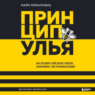 Обложка книги «Принцип улья. Как заставить свой бизнес работать эффективнее, чем пчелиная колония»