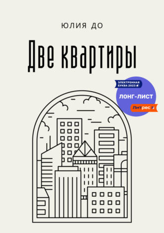 Обложка книги «Две квартиры»