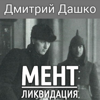 Обложка книги «Мент. Ликвидация»