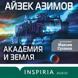 Обложка книги «Академия и Земля»