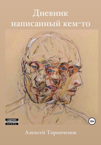 Обложка книги «Дневник написанный кем-то»