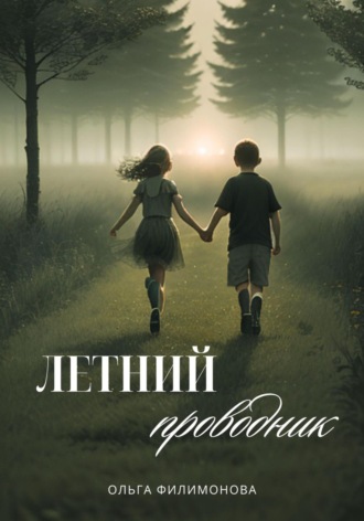 Обложка книги «Летний проводник»