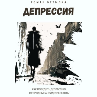 Обложка книги «Депрессия. Как победить депрессию: природные антидепрессанты»
