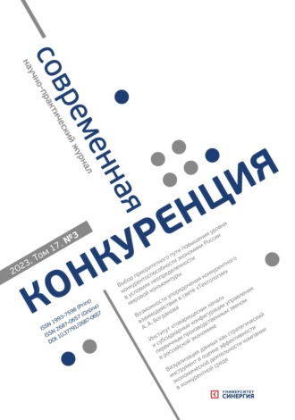 Обложка книги «Современная конкуренция №3 (93) 2023»