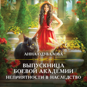 Обложка книги «Выпускница боевой академии. Неприятности в наследство»