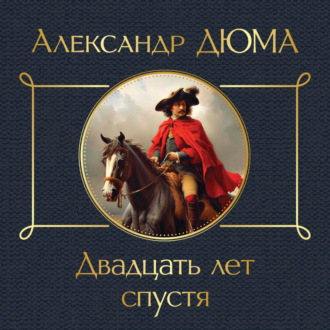 Обложка книги «Двадцать лет спустя»