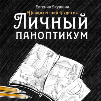 Обложка книги «Личный паноптикум. Приключения Руднева»