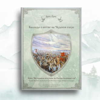 Обложка книги «Баллада о битве на Чудском озере»