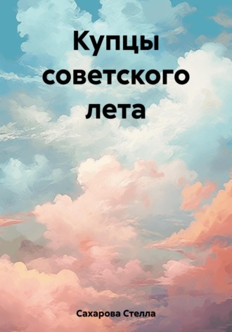 Обложка книги «Купцы советского лета»