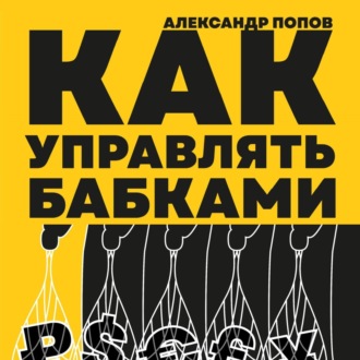 Обложка книги «Как управлять бабками»