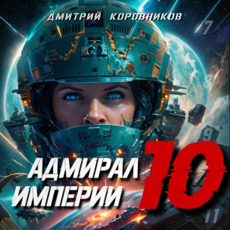 Обложка книги «Адмирал Империи – 10»