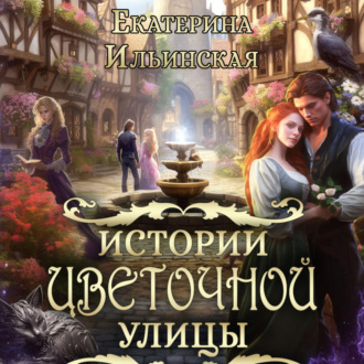 Обложка книги «Истории Цветочной улицы»