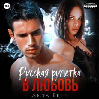 Обложка книги «Русская рулетка в любовь»