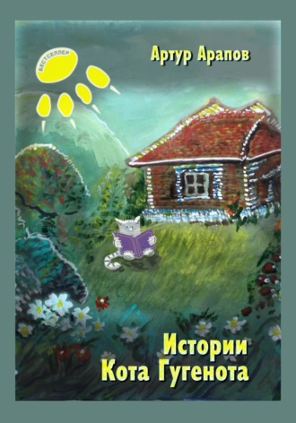 Обложка книги «Истории кота Гугенота»