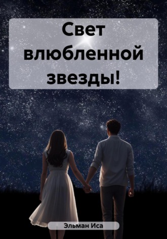Обложка книги «Свет влюбленной звезды!»