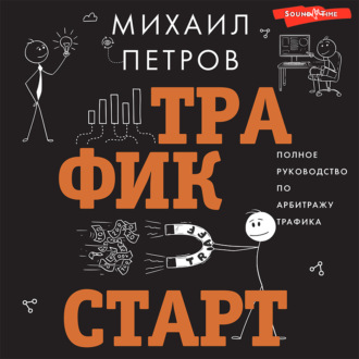 Обложка книги «Трафик. Старт. Полное руководство по арбитражу трафика»