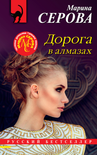 Обложка книги «Дорога в алмазах»