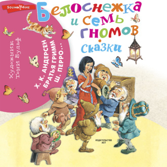 Обложка книги «Белоснежка и семь гномов. Сказки»