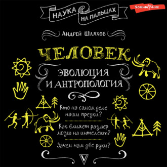 Обложка книги «Человек: эволюция и антропология»