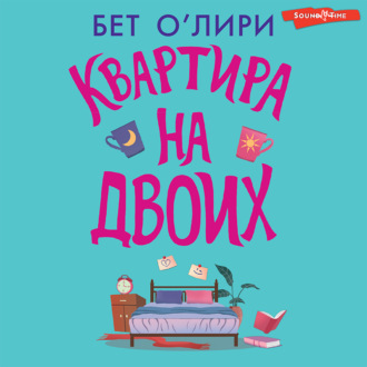 Обложка книги «Квартира на двоих»