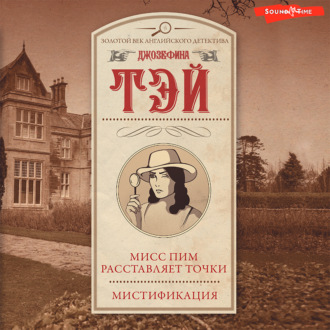 Обложка книги «Мисс Пим расставляет точки. Мистификация»