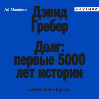 Обложка книги «Долг: первые 5000 лет истории»