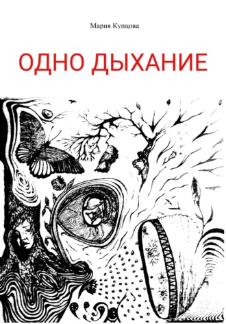 Обложка книги «Одно дыхание»