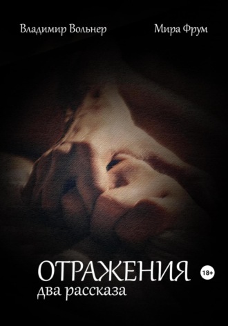 Обложка книги «Отражения. Два рассказа»