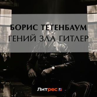 Обложка книги «Гений зла Гитлер»
