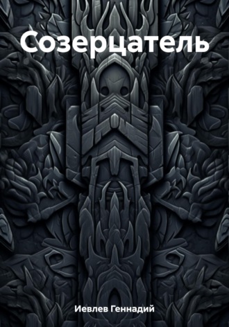 Обложка книги «Созерцатель»