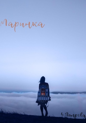 Обложка книги «Маринка»