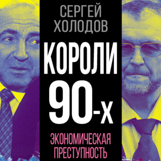 Обложка книги «Короли 90-х. Экономическая преступность»
