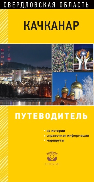 Обложка книги «Качканар. Свердловская область. Путеводитель»