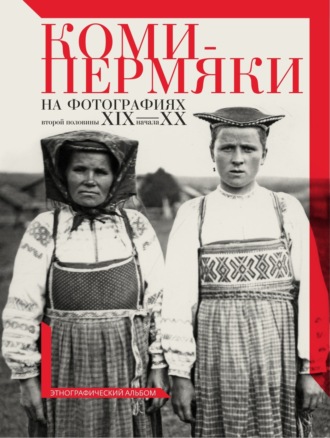 Обложка книги «Коми-пермяки на фотографиях второй половины ХIХ – начала ХХ в. Этнографический альбом»
