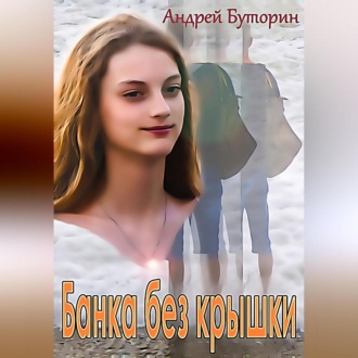 Обложка книги «Банка без крышки»