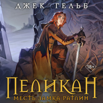 Обложка книги «Пеликан. Месть замка Ратлин»