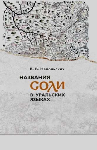 Обложка книги «Названия соли в уральских языках»