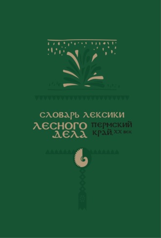 Обложка книги «Словарь лексики лесного дела (Пермский край, ХХ век)»