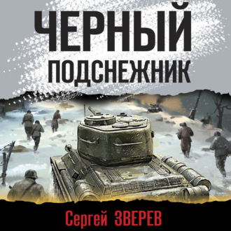 Обложка книги «Черный подснежник»