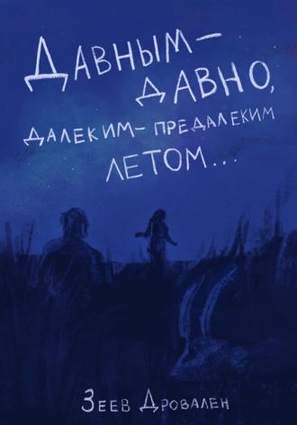 Обложка книги «Давным-давно. Далеким-предалеким летом»