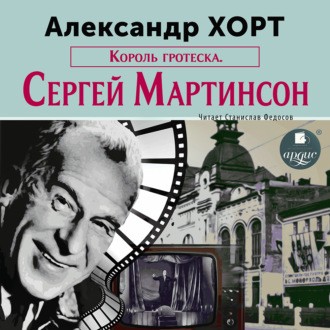 Обложка книги «Король гротеска. Мартинсон»