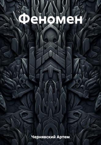 Обложка книги «Феномен»