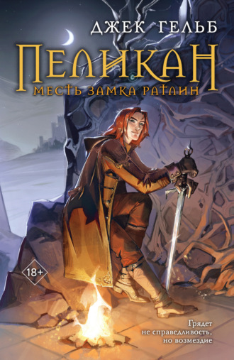 Обложка книги «Пеликан. Месть замка Ратлин»