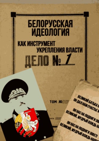Обложка книги «Белорусская идеология как инструмент укрепления власти»