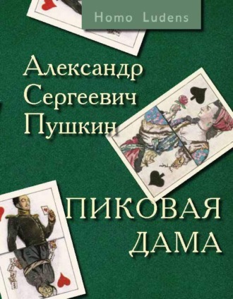 Обложка книги «Пиковая дама. Вокруг Пиковой дамы»