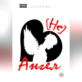 Обложка книги «Не Ангел»