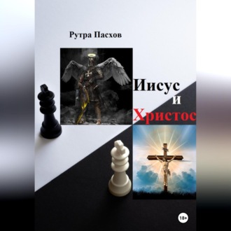 Обложка книги «Иисус и Христос»