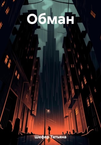 Обложка книги «Обман»