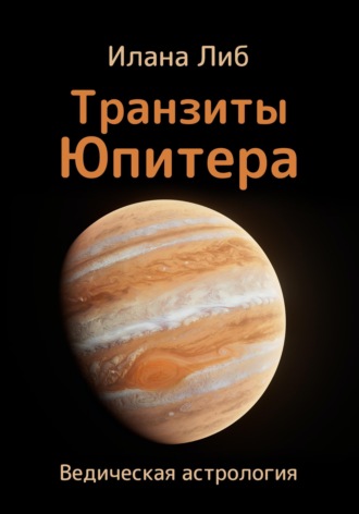 Обложка книги «Транзиты Юпитера»