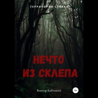 Обложка книги «Нечто из склепа»